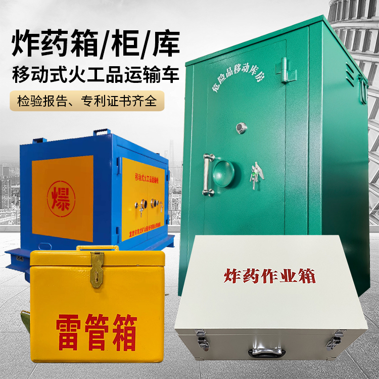仁和易爆品存放柜 炸药柜 凯龙火工品存放柜型号解析与核心功能