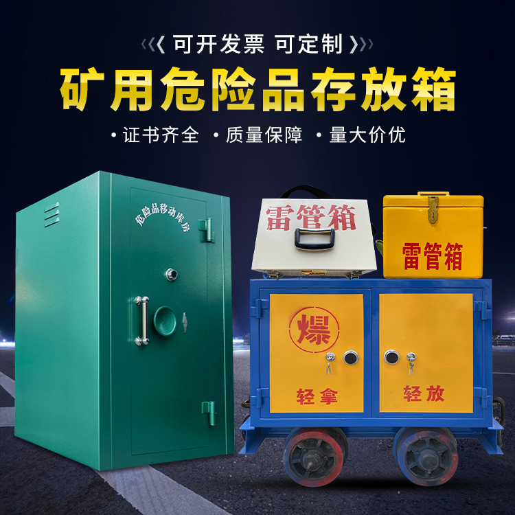 仁和移动式火工品箱 危险品存放柜的结构设计与防爆机理探析